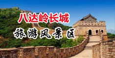 后入黑逼中国北京-八达岭长城旅游风景区