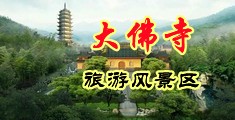 操屄在线中国浙江-新昌大佛寺旅游风景区